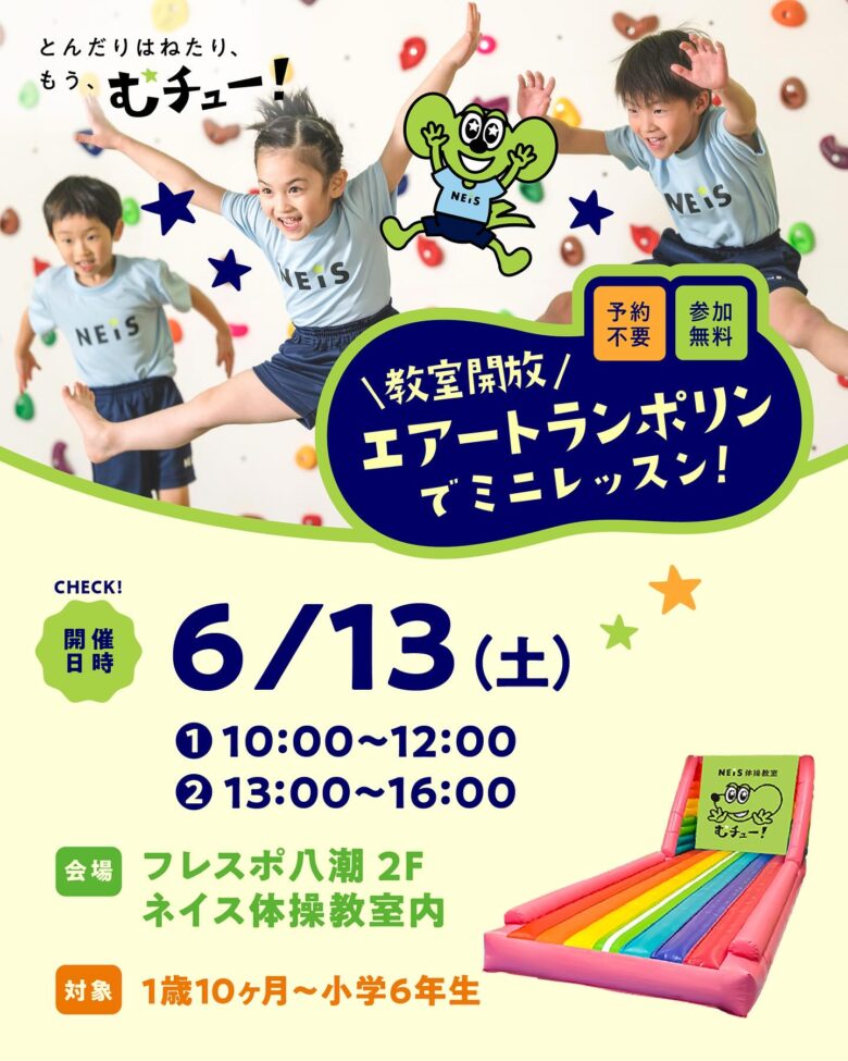 フレスポ八潮でトランポリン無料開放!ネイス体操教室が6月13日に開催 予約不要で気軽に体験