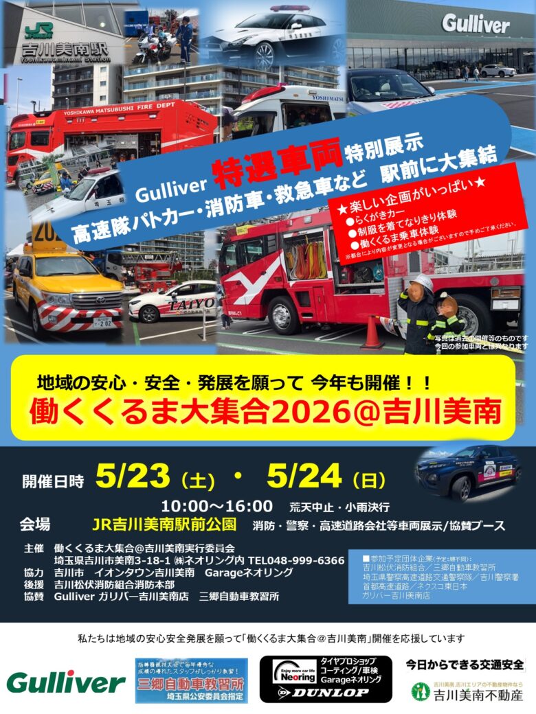 吉川美南駅前にパトカー＆消防車が大集合！「働くくるま大集合2026」開催へ