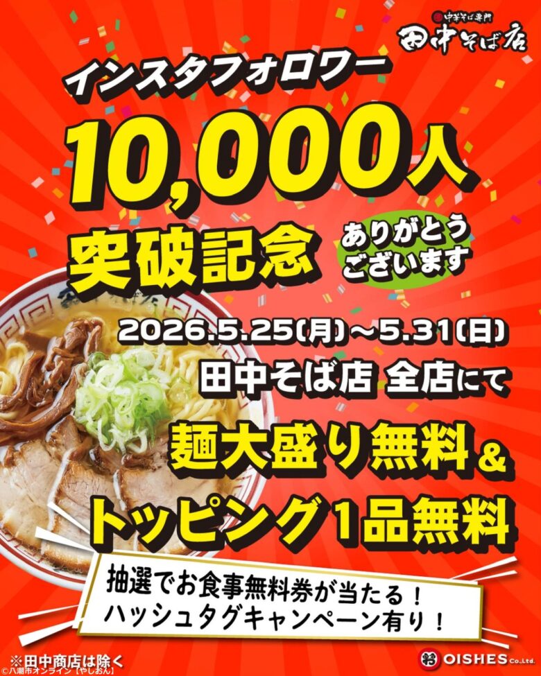 フォロワー1万人突破記念!「田中そば店」で麺大盛&トッピング無料キャンペーン開催