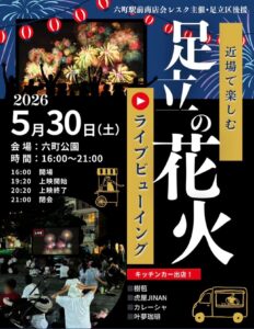 六町公園で「足立の花火」ライブビューイング開催　大型スクリーンで花火を満喫
