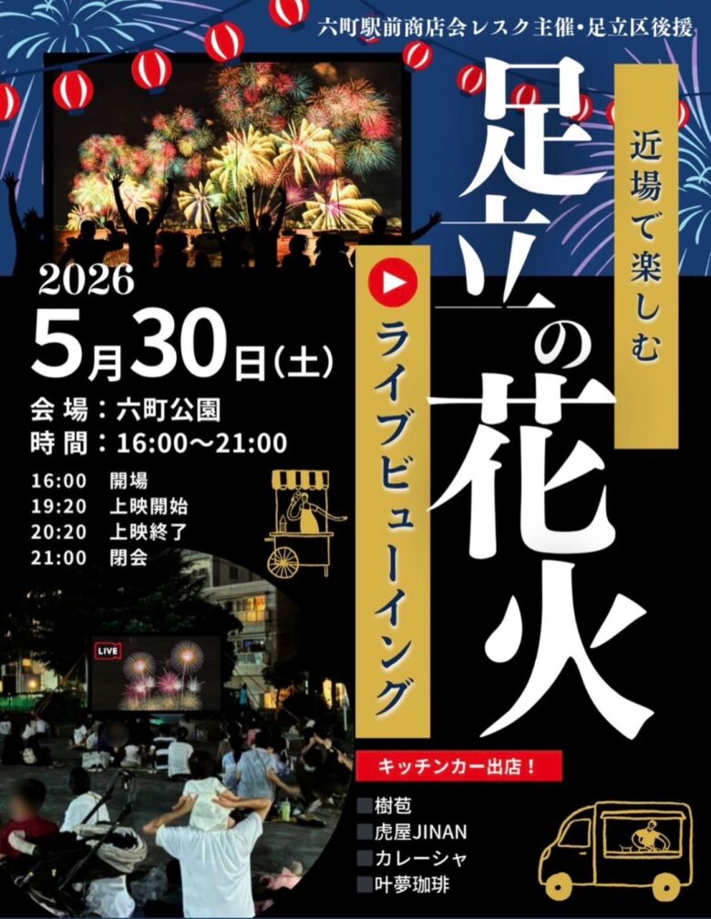 六町公園で「足立の花火」ライブビューイング開催 大型スクリーンで花火を満喫
