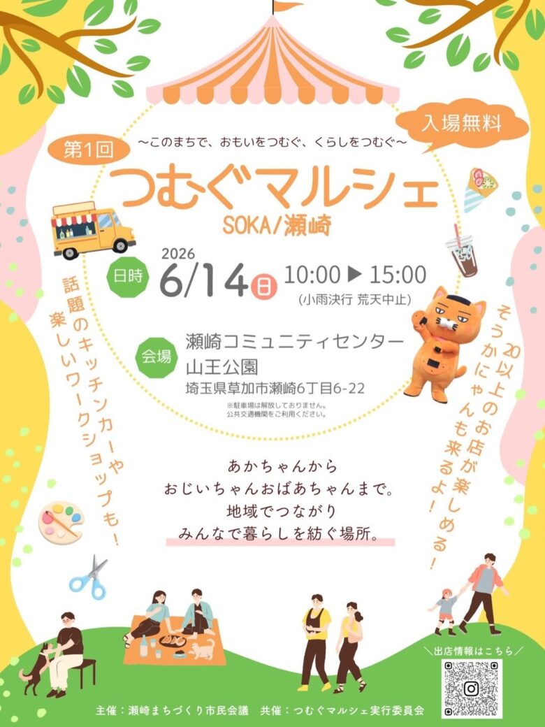 草加市「つむぐマルシェSOKA」6月14日開催　親子で楽しめる体験とグルメが大集合