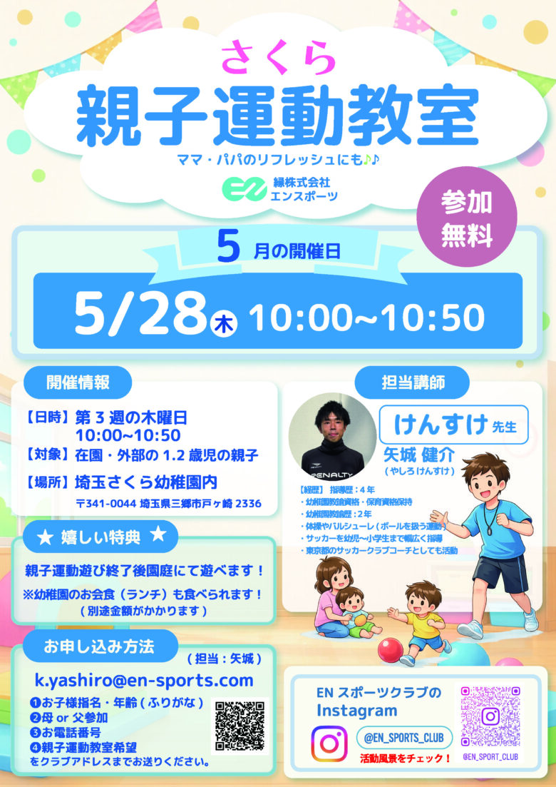 三郷市で「さくら親子運動教室」開催　1・2歳親子で楽しく体を動かそう