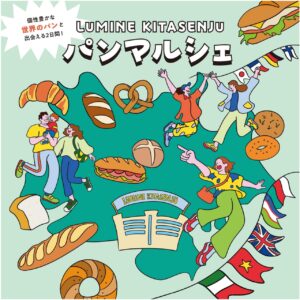 北千住で世界のパンを味わう2日間　屋上で楽しむGW限定「パンマルシェ」開催