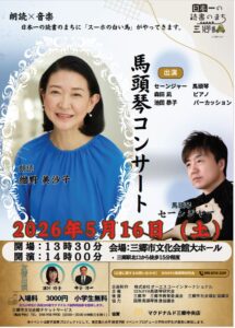 朗読と馬頭琴が響き合う特別な舞台　三郷で「馬頭琴コンサート」開催へ