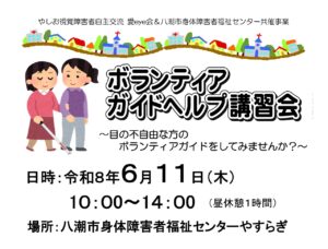 八潮市で「ボランティアガイドヘルプ講習会」開催へ　視覚障がいのある方を支える学びの場
