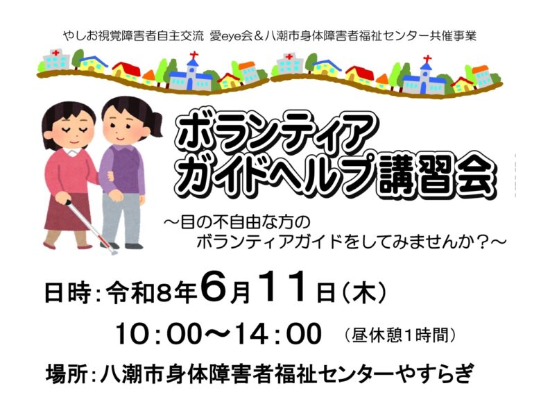 八潮市で「ボランティアガイドヘルプ講習会」開催へ　視覚障がいのある方を支える学びの場
