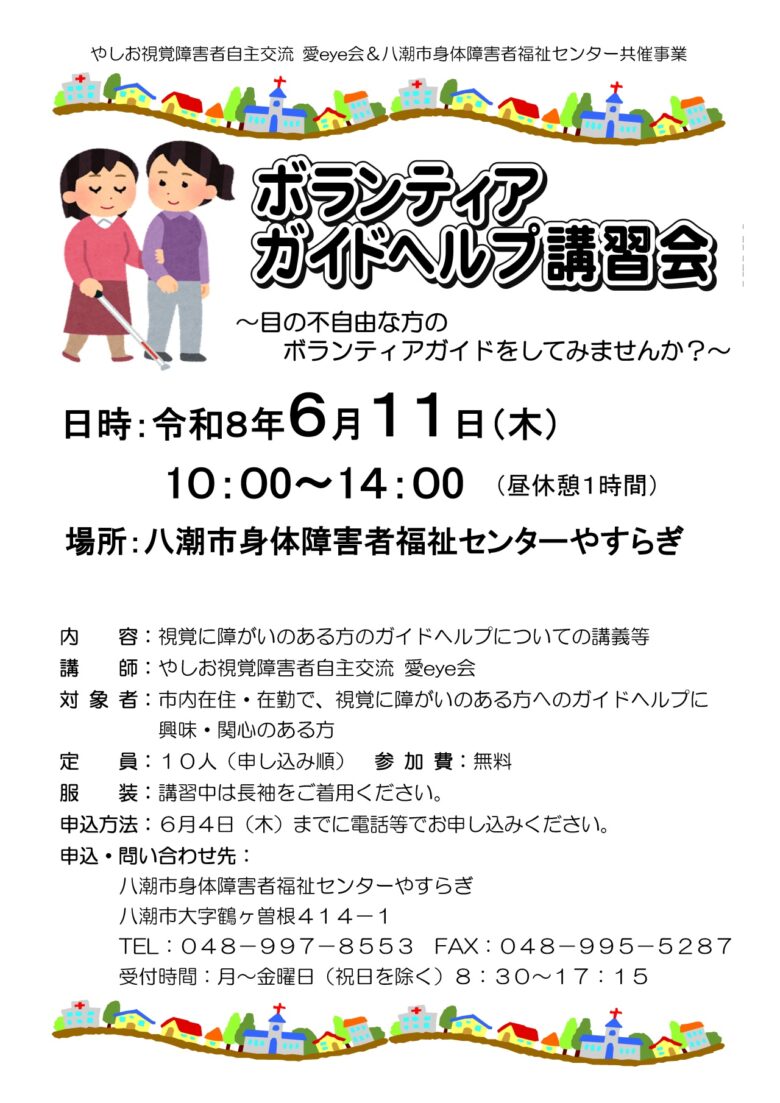 八潮市で「ボランティアガイドヘルプ講習会」開催へ　視覚障がいのある方を支える学びの場
