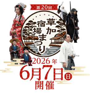 旧日光街道がにぎわう一日　第20回「草加宿場まつり」6月7日開催へ