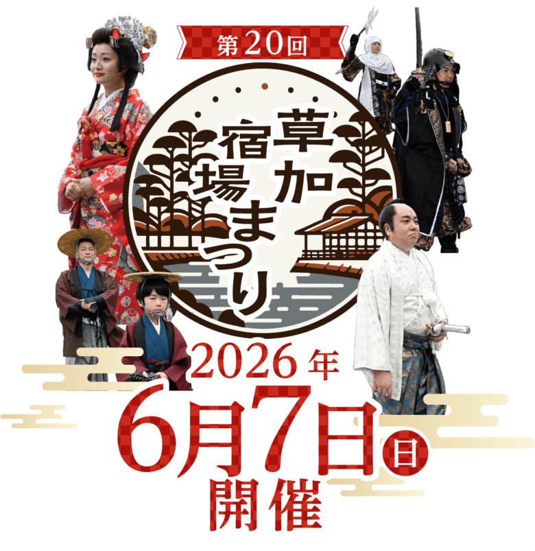 旧日光街道がにぎわう一日　第20回「草加宿場まつり」6月7日開催へ