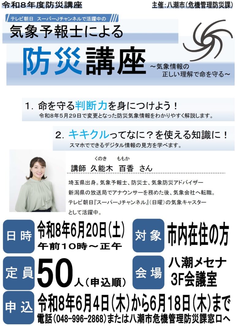 気象予報士・久能木百香さんが八潮で防災講座　“キキクル”活用法も学べる