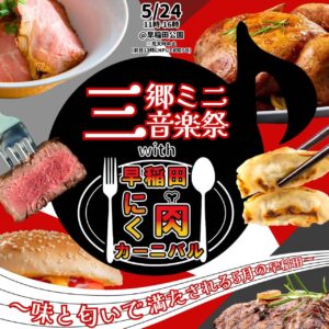 肉×音楽で初夏を満喫！三郷ミニ音楽祭＆にく肉カーニバル開催