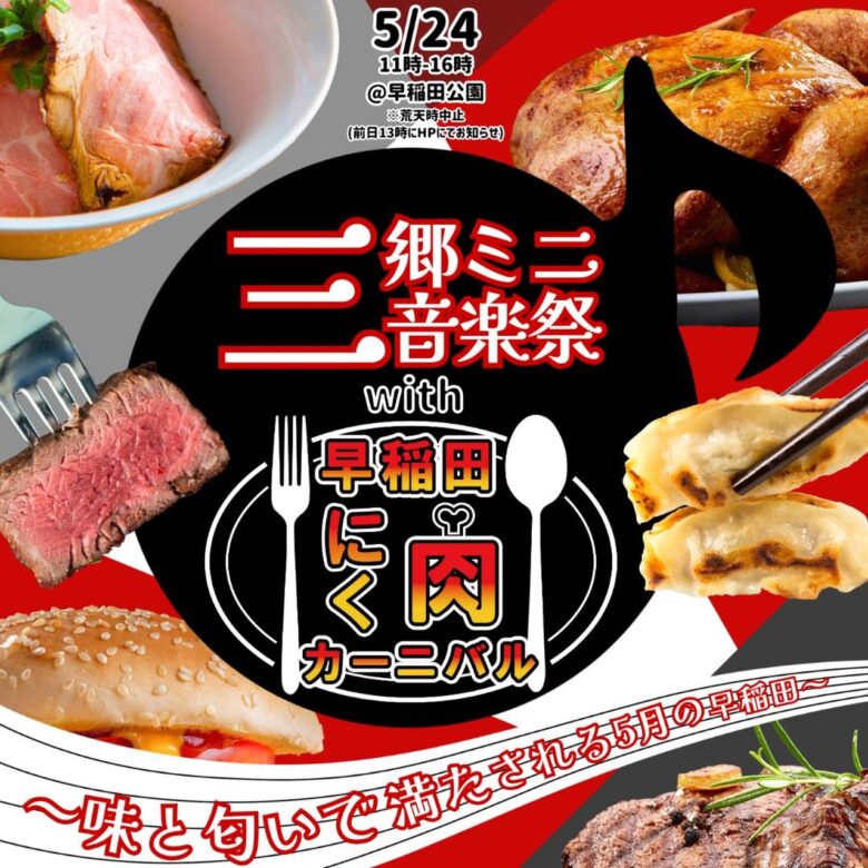 肉×音楽で初夏を満喫!三郷ミニ音楽祭&にく肉カーニバル開催