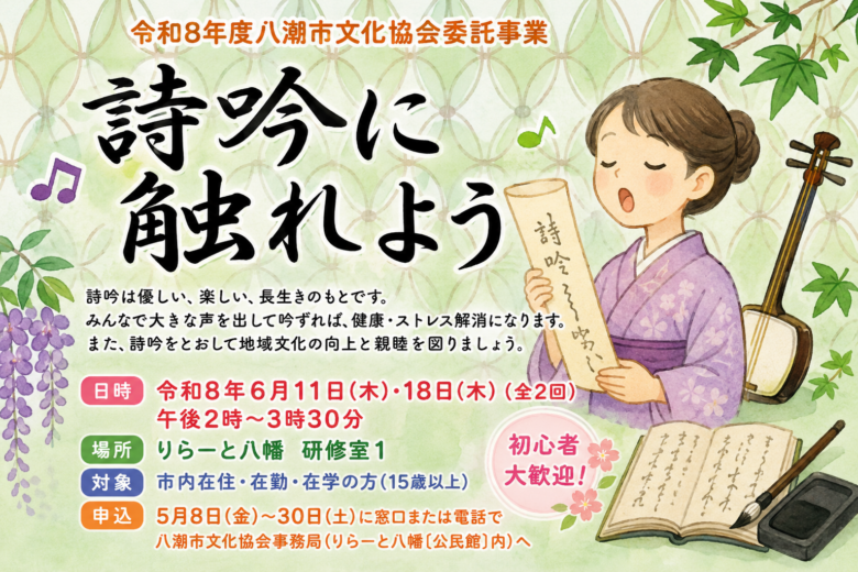 八潮で“詩吟”にふれてみませんか?初心者向け講座&第46回八潮市吟詠大会開催へ