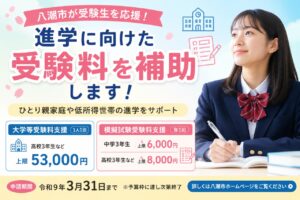 八潮市が受験料を補助　大学受験は最大5万3千円、模試費用も対象に