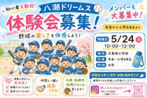 少年野球チーム「八潮ドリームス」が5月24日に野球体験会開催　初心者歓迎で年長から参加OK！