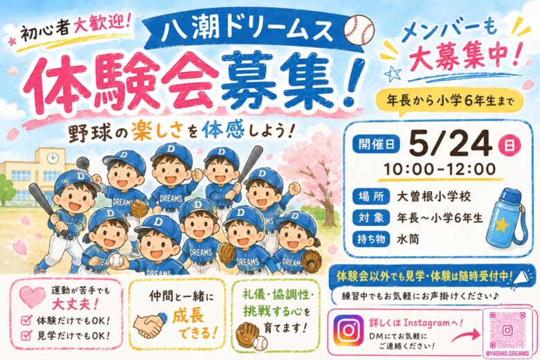少年野球チーム「八潮ドリームス」が5月24日に野球体験会開催 初心者歓迎で年長から参加OK!
