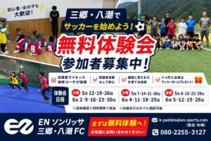 三郷・八潮で無料サッカー体験会開催中！ENソンリッサFCが参加者募集中