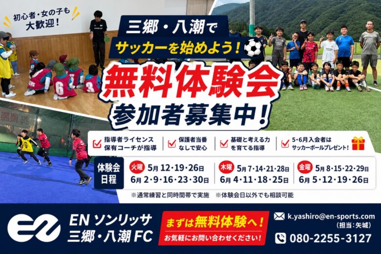 三郷・八潮で無料サッカー体験会開催中!ENソンリッサFCが参加者募集中