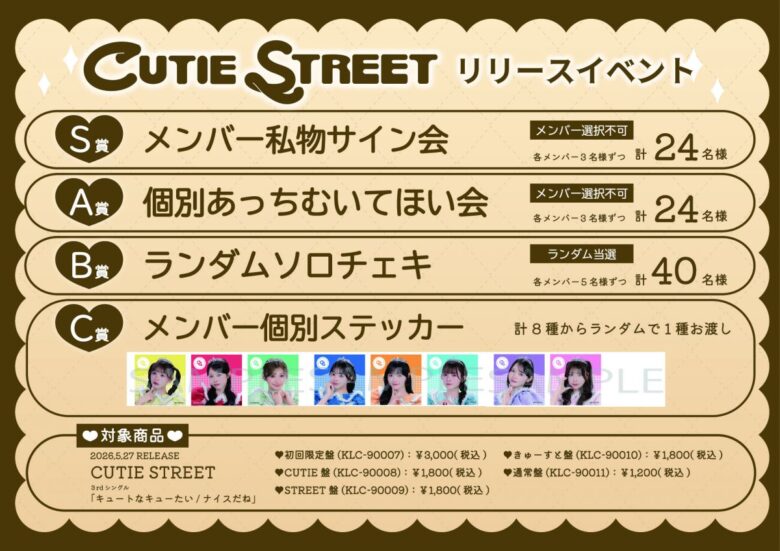 CUTIE STREETが越谷レイクタウンに登場!豪華特典が当たる抽選会を5月27日開催