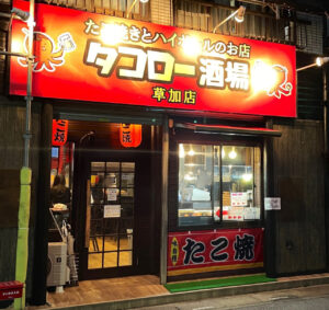草加駅西口の人気店「タコロー酒場 草加店」が閉店へ　5月31日で営業終了を発表