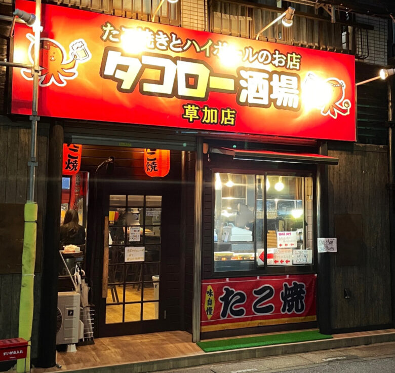 タコロー酒場 草加店
