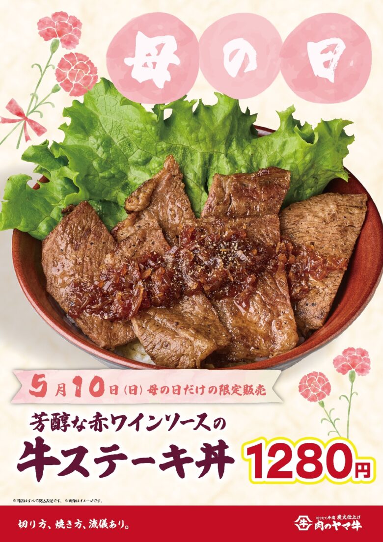 母の日限定「芳醇な赤ワインソースの牛ステーキ丼」が登場　肉のヤマ牛で“ありがとう”を届ける特別メニュー