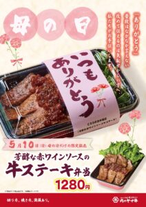 母の日限定「芳醇な赤ワインソースの牛ステーキ丼」が登場　肉のヤマ牛で“ありがとう”を届ける特別メニュー