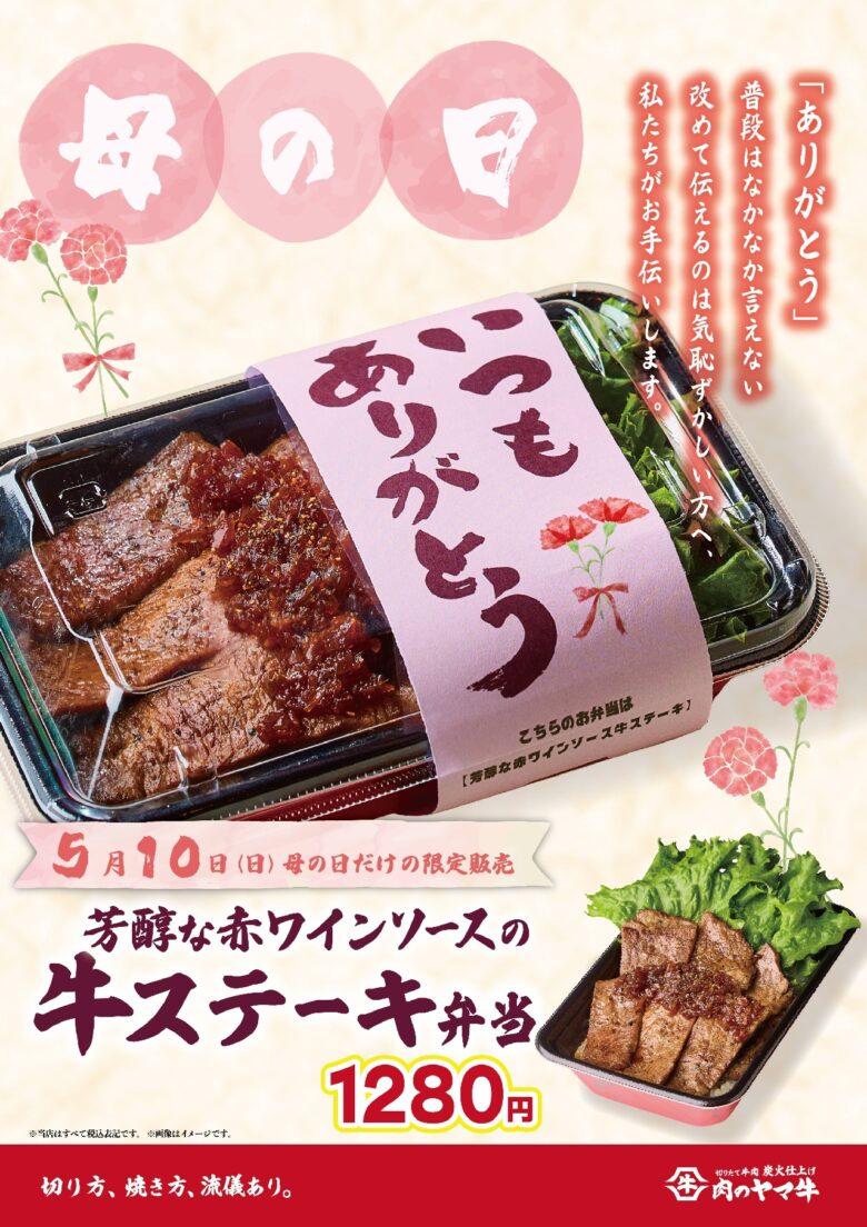 母の日限定「芳醇な赤ワインソースの牛ステーキ丼」が登場　肉のヤマ牛で“ありがとう”を届ける特別メニュー