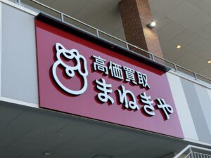 フレスポ八潮に買取専門店「まねきや」5月18日オープン　ブランド品から古銭まで幅広く査定対応