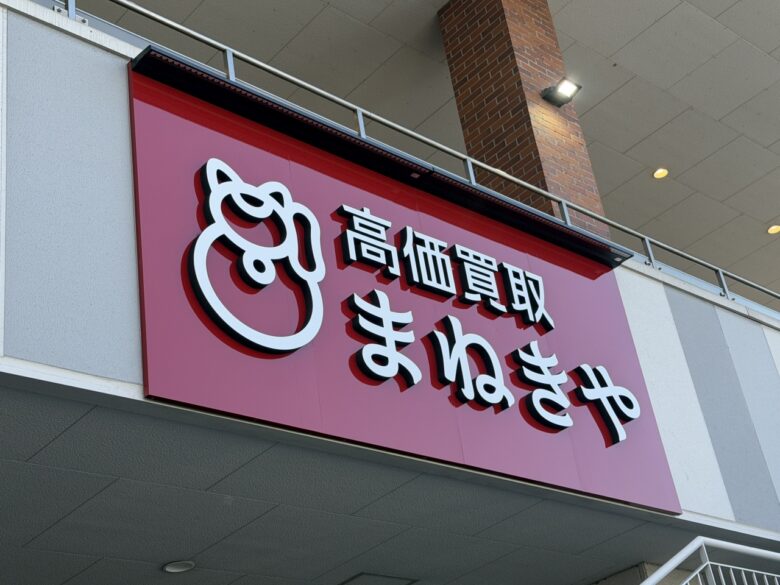 フレスポ八潮に買取専門店「まねきや」5月18日オープン ブランド品から古銭まで幅広く査定対応
