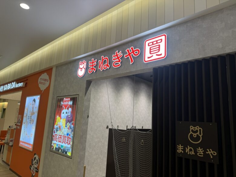 フレスポ八潮に買取専門店「まねきや」5月18日オープン ブランド品から古銭まで幅広く査定対応