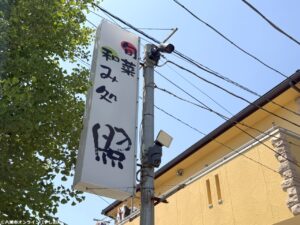「旬菜和み処 照」　住宅街にひっそり佇む お一人でもゆっくり楽しめる隠れ家和み処