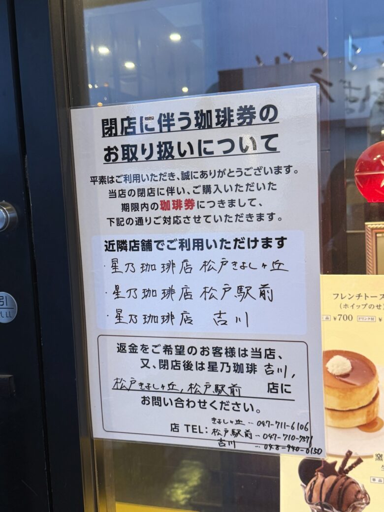 草加流山線沿い「星乃珈琲店 三郷店」が5月末閉店へ 併設のコッペ田島も営業終了