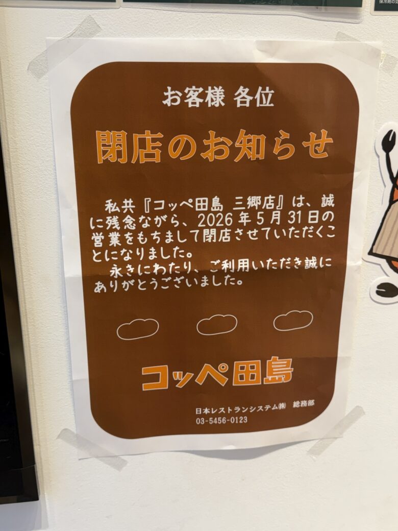 草加流山線沿い「星乃珈琲店 三郷店」が5月末閉店へ 併設のコッペ田島も営業終了