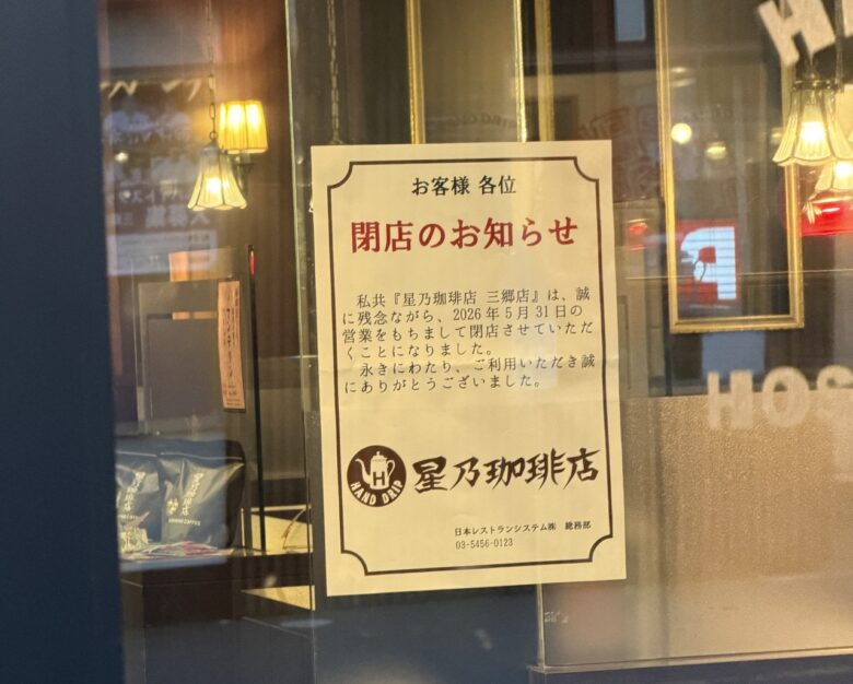 草加流山線沿い「星乃珈琲店 三郷店」が5月末閉店へ 併設のコッペ田島も営業終了