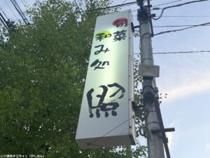 八潮の住宅街にひっそり佇む「旬菜和み処 照」はゆっくり飲みたい日に行きたくなる隠れ家でした