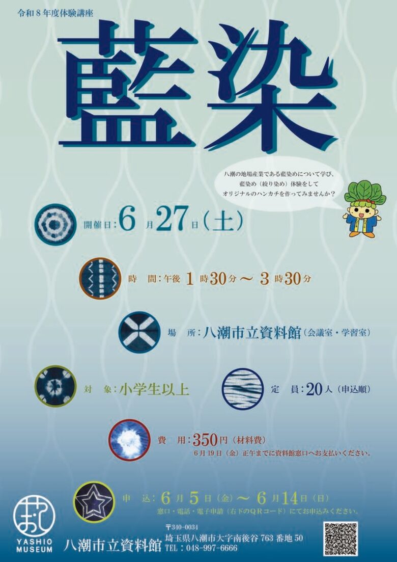 八潮の伝統文化にふれる「藍染めハンカチづくり」開催へ　八潮市立資料館で6月27日