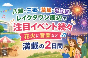 【週末イベントまとめ】5月30日(土)31日の八潮・草加・レイクタウン周辺で注目イベント続々　花火に音楽など満載の2日間