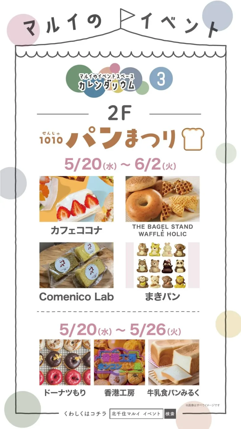 北千住マルイで「1010パンまつり」開催!人気ベーカリー集結、話題のパンが週替わりで登場