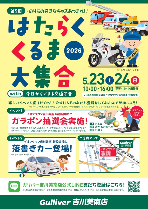 吉川美南駅前にパトカー＆消防車が大集合！「働くくるま大集合2026」開催へ