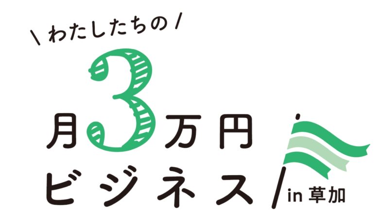 子育てや介護と両立した働き方を応援　草加市内外から参加できる「月3万円ビジネス」講座開催