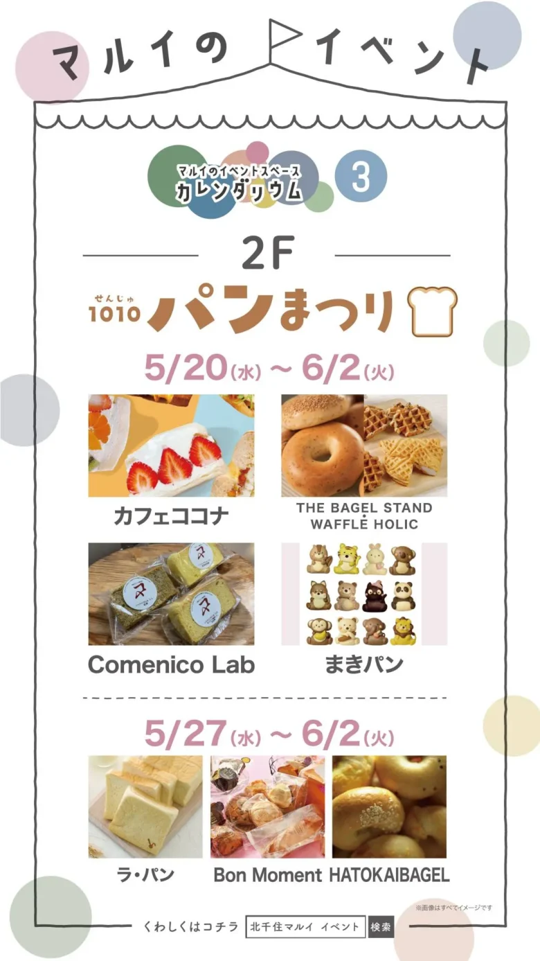北千住マルイで「1010パンまつり」開催!人気ベーカリー集結、話題のパンが週替わりで登場