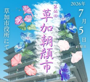 草加の夏の風物詩「第44回草加朝顔市」開催へ　丹精込めて育てられた朝顔500鉢を販売
