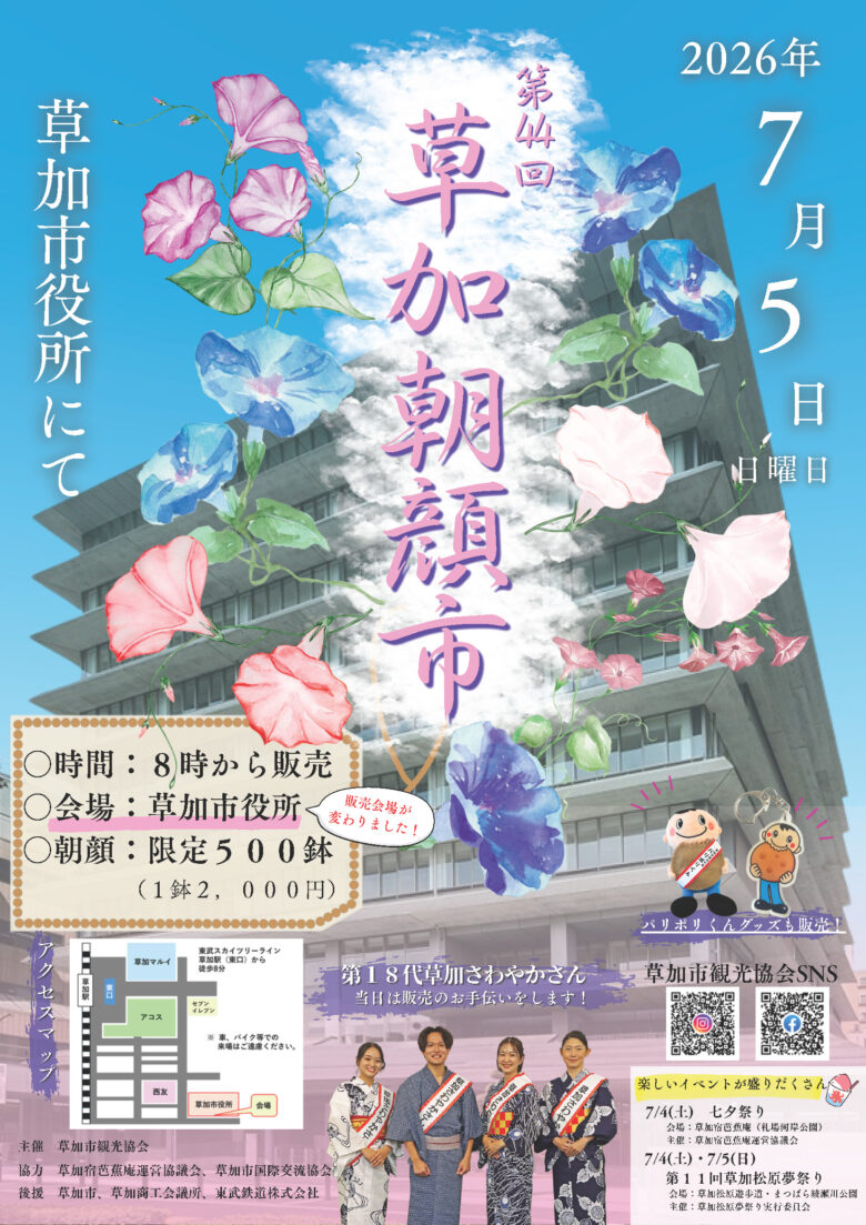 草加の夏の風物詩「第44回草加朝顔市」開催へ 丹精込めて育てられた朝顔500鉢を販売