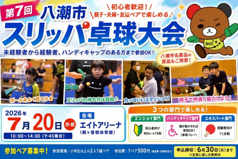 八潮市で「第7回 スリッパ卓球大会」開催へ　未経験者歓迎、親子や友人同士で気軽に参加を