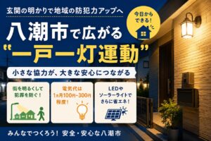 八潮市で広がる「一戸一灯運動」　玄関の明かりで地域の防犯力アップへ