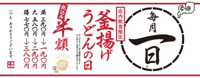 6月1日は丸亀製麺「釜揚げうどんの日」 人気メニューが終日半額に、一部店舗は朝10時オープン