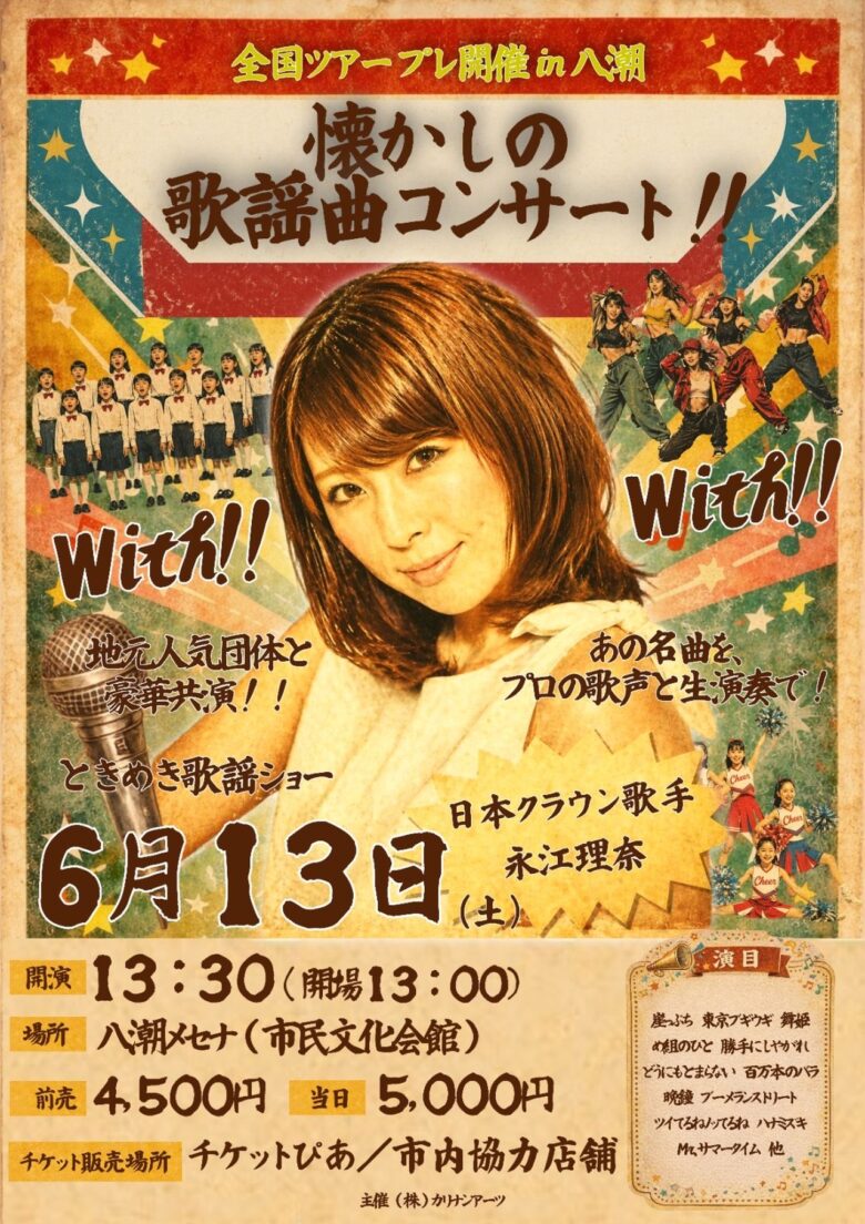 八潮メセナで“懐かしの歌謡曲コンサート”開催へ 永江理奈さん全国ツアー『With!』プレ公演