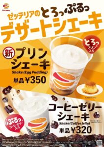 “飲めるプリン”がゼッテリアに登場！「プリンシェーキ」6月3日発売へ